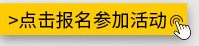 点击报名参加活动