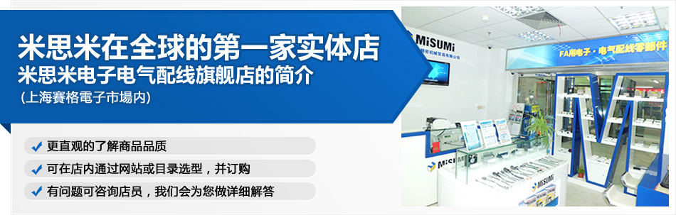 米思米在全球的第一家实体店 米思米电子电气配线旗舰店的简介