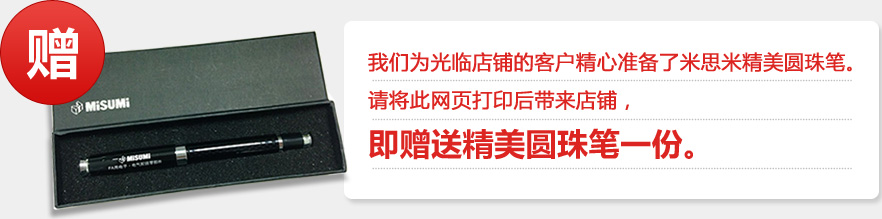 我们为光临店铺的客户精心准备了圆珠笔。米思米精美请将此网页打印后带来店铺,
即赠送精美圆珠笔一份。
