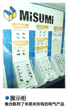 展示柜
集合陈列了米思米所有的电气产品