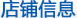 店铺信息