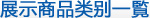 展示商品类别一覧