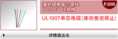 海外规格单芯电线 UL1007 UL规格