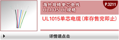 海外规格单芯电线 UL1015 UL规格