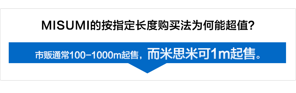 MISUMI的按指定长度购买法为何能超值?市贩通常100-1000m起售,而米思米可1m起售。