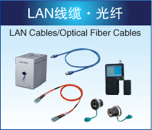 LAN线缆·光纤