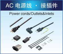 AC电源线·接插件