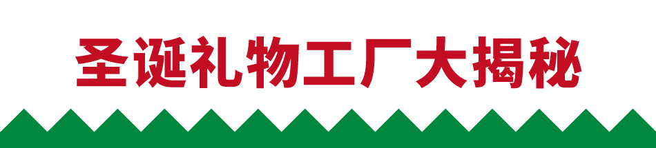 圣诞礼物工厂大揭秘
