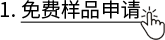 3. 免费样品申请