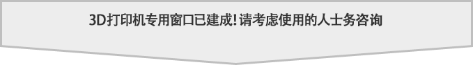 3D打印机专用窗口已建成!请考虑使用的人士务咨询