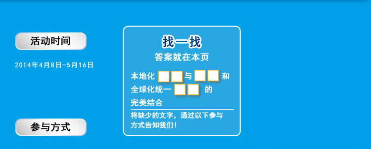 活动时间 2014年4月8日-5月16日
