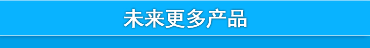 未来更多产品