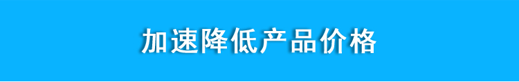 加速降低产品价格