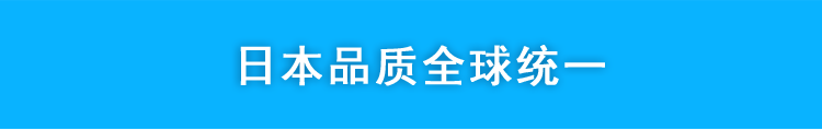 日本品质全球统一