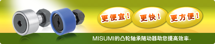 MISUMI的凸轮轴承随动器助您提高效率。
