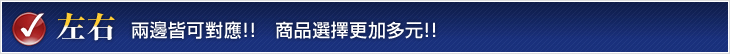 左右均可应对!! 品种丰富!!