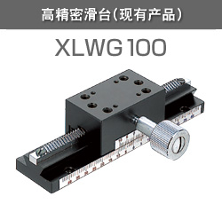 高精密滑台(现有产品)XLWG100
