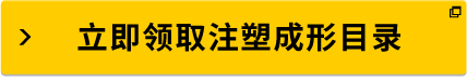 立即领取注塑成形目录