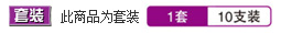 *套装* 此商品为套装(一套10支装)