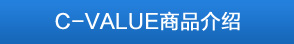追求高品质,低价格的C-VALUE商品介绍