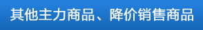 其他主力商品、降价销售商品
