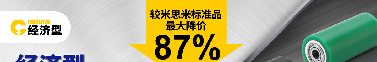 较米思米标准品最大降价