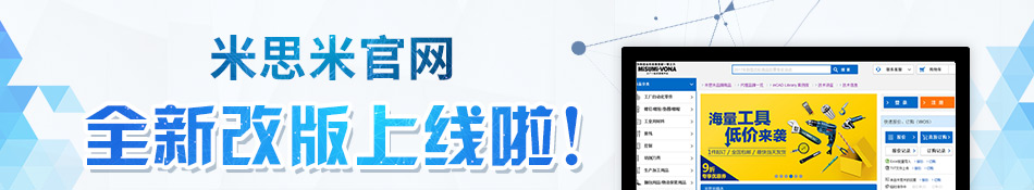 米思米官网 全新改版上线啦