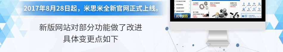 2017/7/28起，米思米全新官网正式上线。新版网站对部分功能做了改进具体如下