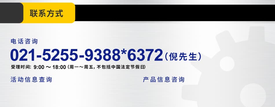 021-5255-9388*6372（倪先生）