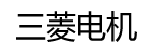 三菱电机(MITSUBISHI)