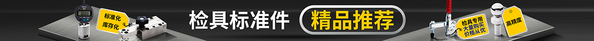 检具标准件