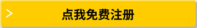 点我免费注册