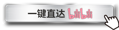 一键直达bilibili