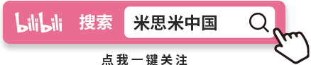 bilibili搜索框点我一键关注