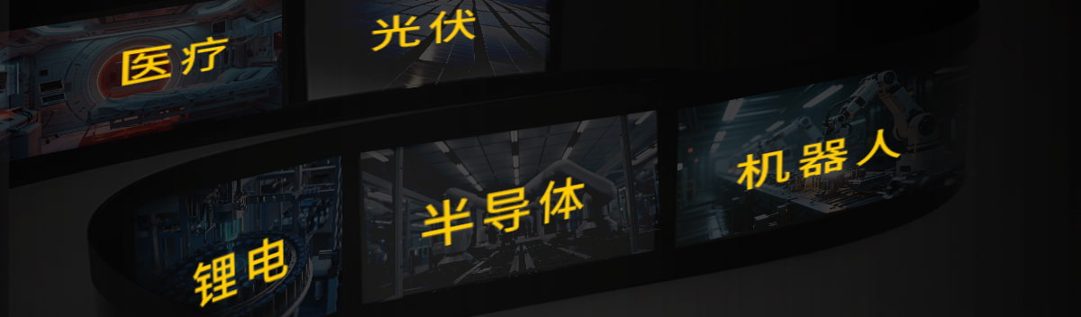 医疗 光伏 锂电 半导体 机器人