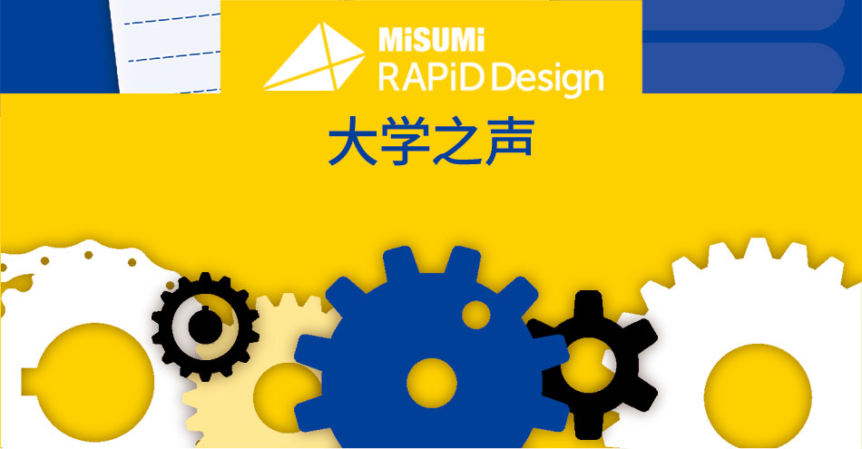 RAPiD Design之大学之声