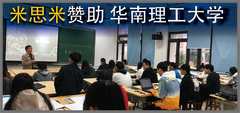 米思米赞助 华南理工大学