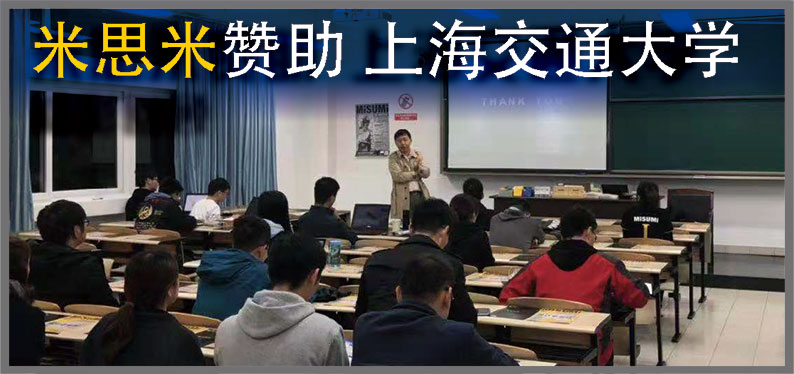 米思米赞助 上海交通大学