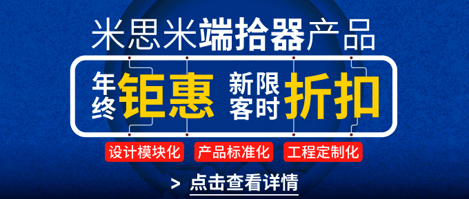 米斯米端拾器产品