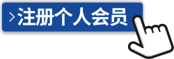 注册个人会员