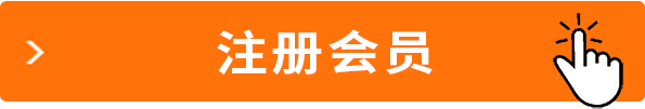 注册会员