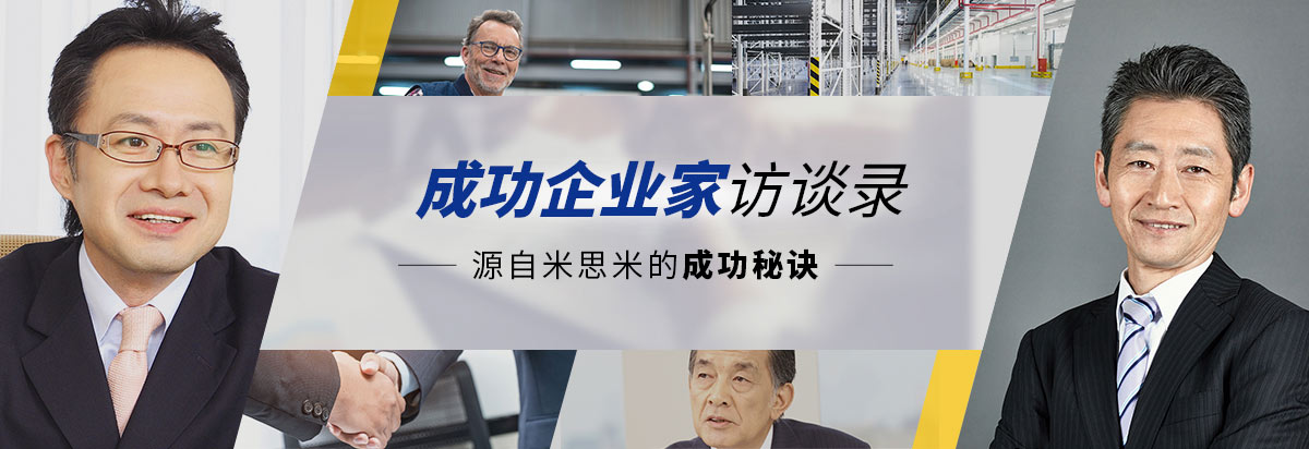 成功企业家访谈录