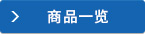 商品一览