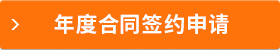年度合同签约申请