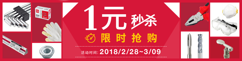 1元秒杀限时抢购 活动时间：2018/2/28~3/09