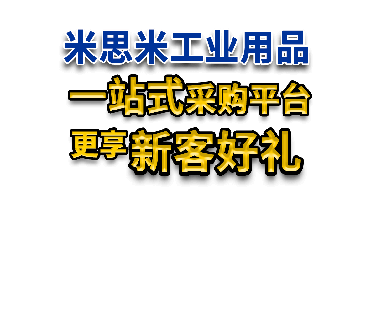 米思米工业用品 一站式采购平台