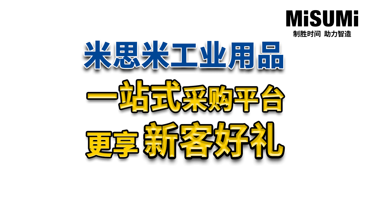 米思米工业用品 一站式采购平台