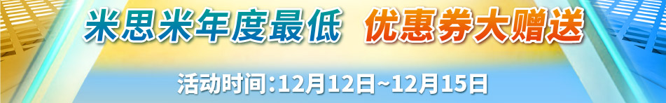 米思米年度最低 优惠券大赠送 活动时间：12月12日~12月15日