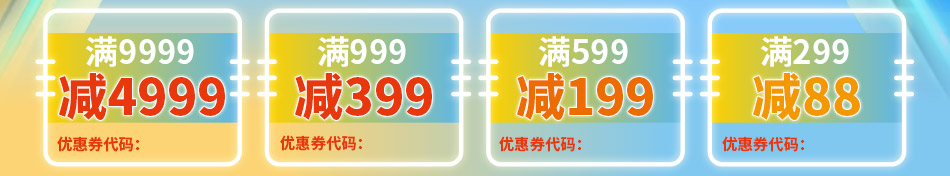 满299 减88 ,满599 减199 ,满999 减399 ,满9999 减4999