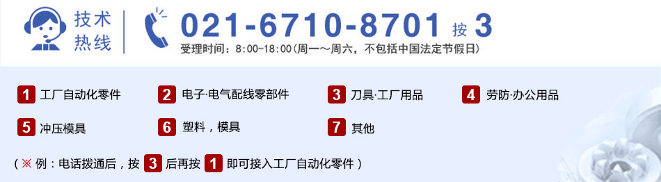 技术热线:021-6710-8701 按 3